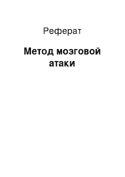 Реферат: Метод мозговой атаки