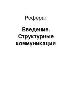 Реферат: Введение. Структурные коммуникации