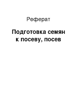 Реферат: Подготовка семян к посеву, посев