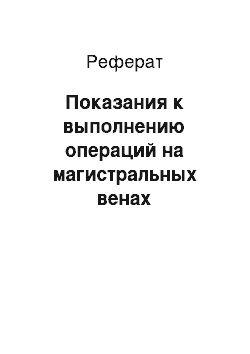 Реферат: Показания к выполнению операций на магистральных венах