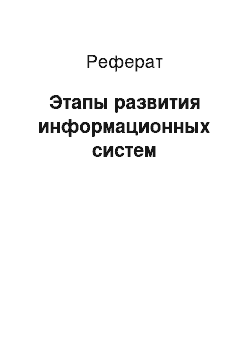 Реферат: Этапы развития информационных систем