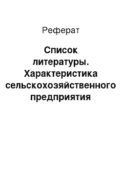 Реферат: Список литературы. Характеристика сельскохозяйственного предприятия