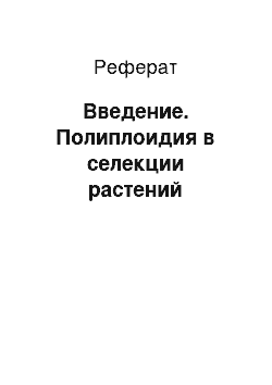 Реферат: Введение. Полиплоидия в селекции растений