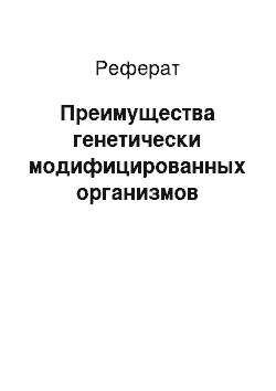 Реферат: Преимущества генетически модифицированных организмов