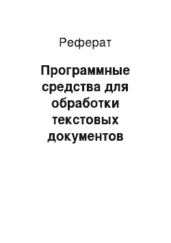 Реферат: Программные средства для обработки текстовых документов