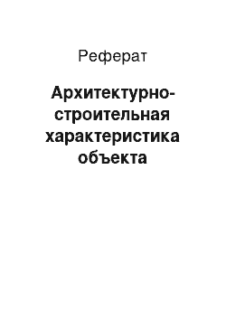 Реферат: Архитектурно-строительная характеристика объекта