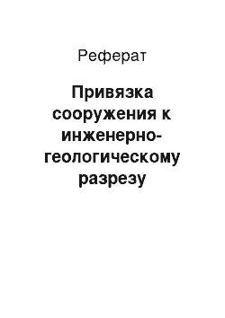 Реферат: Привязка сооружения к инженерно-геологическому разрезу