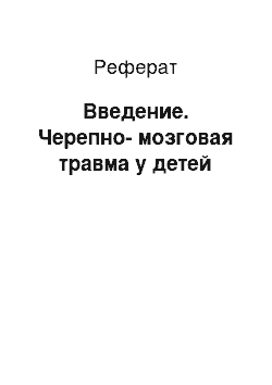 Реферат: Введение. Черепно-мозговая травма у детей