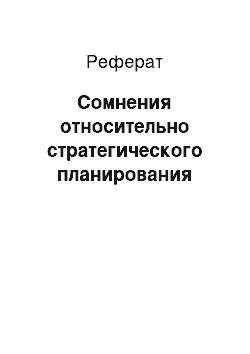 Реферат: Сомнения относительно стратегического планирования