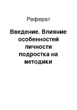 Реферат: Введение. Влияние особенностей личности подростка на методики преподавания информатики в общеобразовательной школе