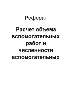 Реферат: Расчет объема вспомогательных работ и численности вспомогательных рабочих