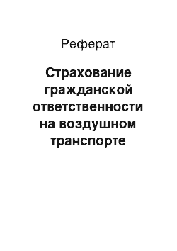 Реферат: Страхование гражданской ответственности на воздушном транспорте