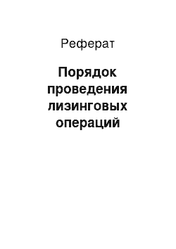 Реферат: Порядок проведения лизинговых операций