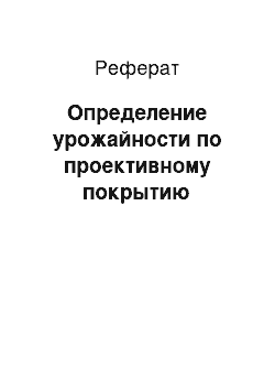 Реферат: Определение урожайности по проективному покрытию