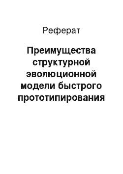 Реферат: Преимущества структурной эволюционной модели быстрого прототипирования