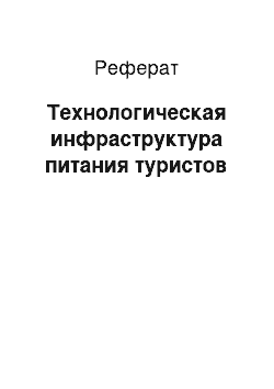 Реферат: Технологическая инфраструктура питания туристов