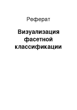 Реферат: Визуализация фасетной классификации