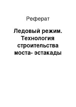 Реферат: Ледовый режим. Технология строительства моста-эстакады