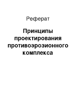 Реферат: Принципы проектирования противоэрозионного комплекса