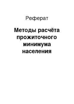 Реферат: Методы расчёта прожиточного минимума населения