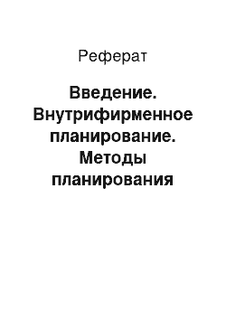 Реферат: Введение. Внутрифирменное планирование. Методы планирования