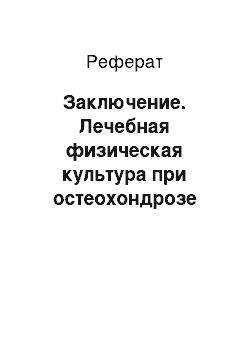 Реферат: Заключение. Лечебная физическая культура при остеохондрозе поясничного отдела позвоночника