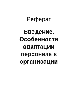 Реферат: Введение. Особенности адаптации персонала в организации