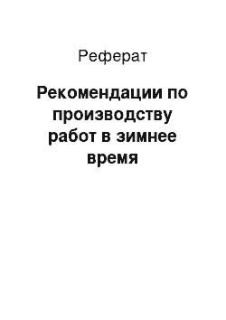 Реферат: Рекомендации по производству работ в зимнее время