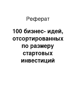 Реферат: 100 бизнес-идей, отсортированных по размеру стартовых инвестиций