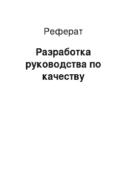 Реферат: Разработка руководства по качеству