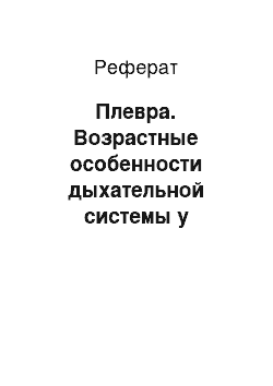 Реферат: Плевра. Возрастные особенности дыхательной системы у новорожденных и детей