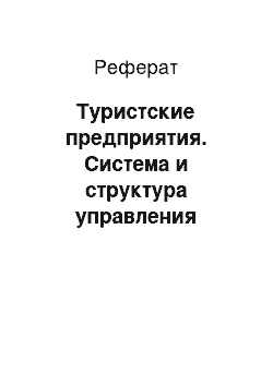 Реферат: Туристские предприятия. Система и структура управления туризмом. Туристические регионы, организации и предприятия