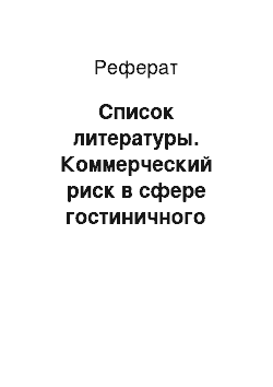 Реферат: Список литературы. Коммерческий риск в сфере гостиничного бизнеса