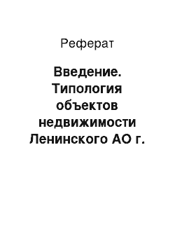 Реферат: Введение. Типология объектов недвижимости Ленинского АО г. Тюмени