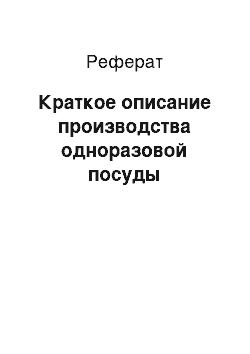 Реферат: Краткое описание производства одноразовой посуды