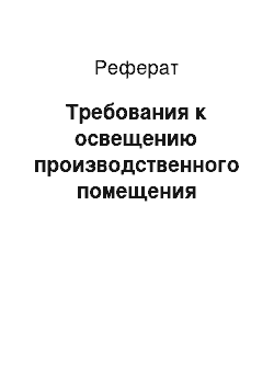 Реферат: Требования к освещению производственного помещения