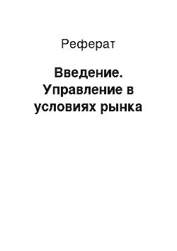 Реферат: Введение. Управление в условиях рынка