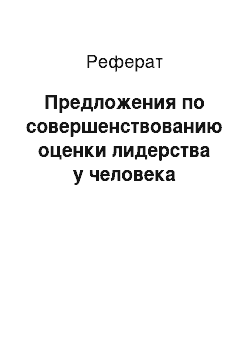 Реферат: Предложения по совершенствованию оценки лидерства у человека