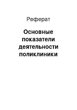 Реферат: Основные показатели деятельности поликлиники