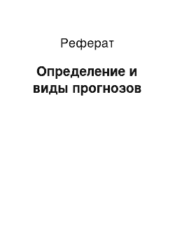 Реферат: Определение и виды прогнозов