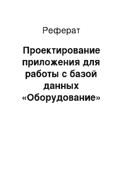 Реферат: Проектирование приложения для работы с базой данных «Оборудование»