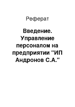 Реферат: Введение. Управление персоналом на предприятии "ИП Андронов С.А."