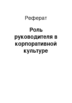 Реферат: Роль руководителя в корпоративной культуре