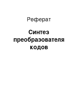 Реферат: Синтез преобразователя кодов