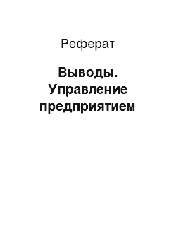 Реферат: Выводы. Управление предприятием