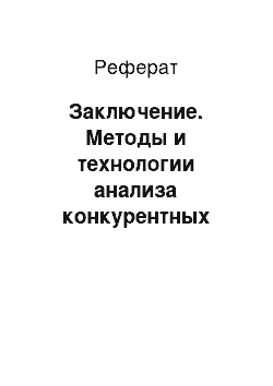 Реферат: Заключение. Методы и технологии анализа конкурентных преимуществ предприятия