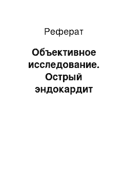 Реферат: Объективное исследование. Острый эндокардит