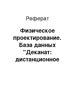 Реферат: Физическое проектирование. База данных "Деканат: дистанционное обучение"