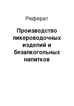 Реферат: Производство ликероводочных изделий и безалкогольных напитков