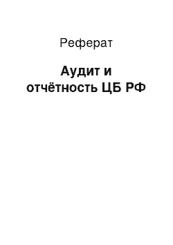 Реферат: Аудит и отчётность ЦБ РФ